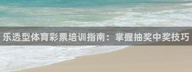 富联平台推 5O6917 富联：乐透型体育彩票培训指