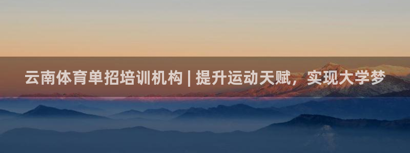富联官方网站入口网址查询：云南体育单招培训机构 | 