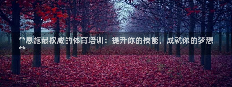 富联娱乐华 5O6917 娱乐：**恩施最权威的体育