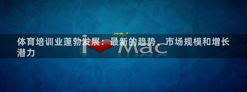 富联娱乐官方网站入口下载：体育培训业蓬勃发展：最新的