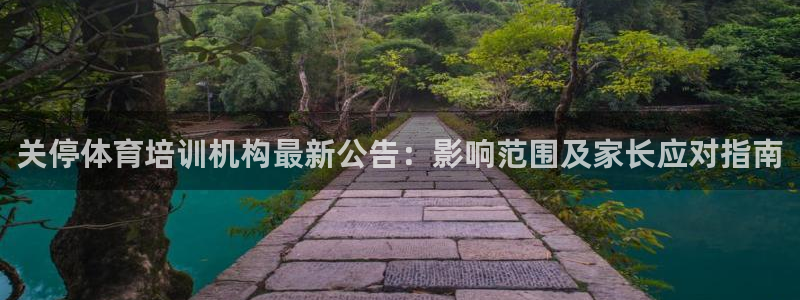 富联平台登录注册不了：关停体育培训机构最新公告：影响