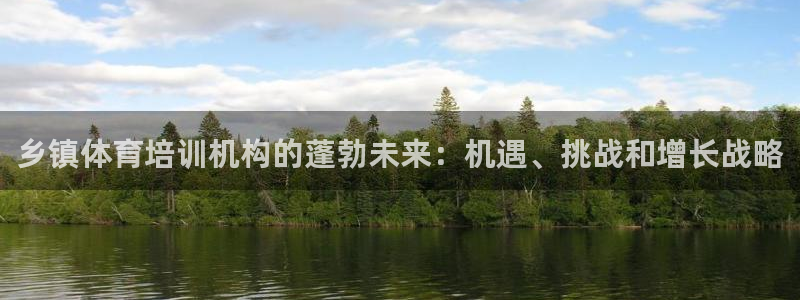富联娱乐卜6.7.5.1.3.8：乡镇体育培训机构的