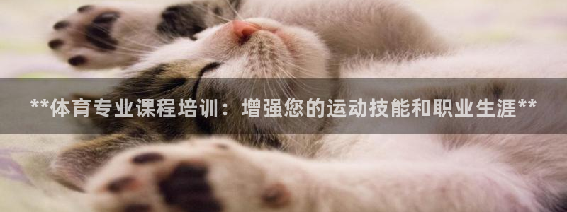 富联官网注册流程图片：**体育专业课程培训：增强您的