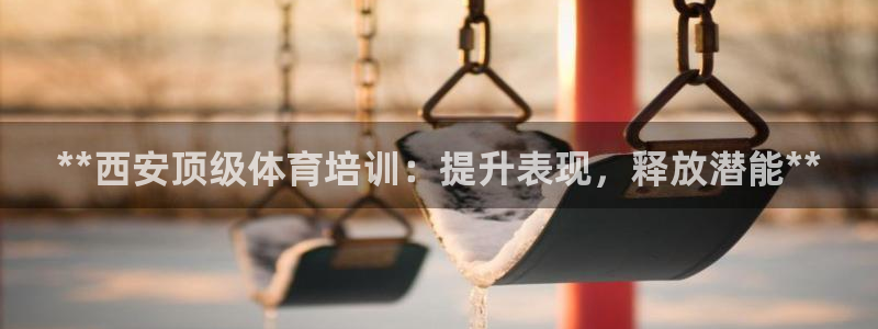 富联平台安装视频教程：**西安顶级体育培训：提升表现