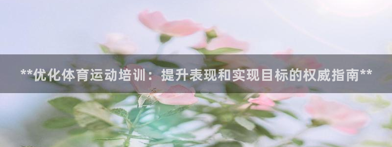 富联娱乐华 5O6917 娱乐：**优化体育运动培训