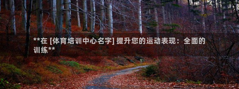 富联平台官网登录：**在 [体育培训中心名字] 提升