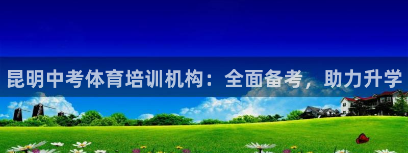 富联官方网站入口查询：昆明中考体育培训机构：全面备考