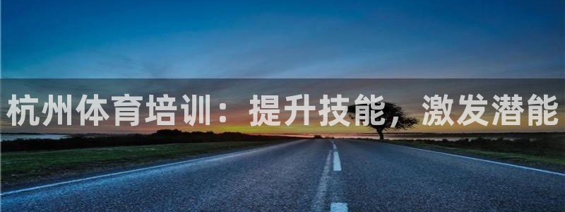 富联什么意思：杭州体育培训：提升技能，激发潜能