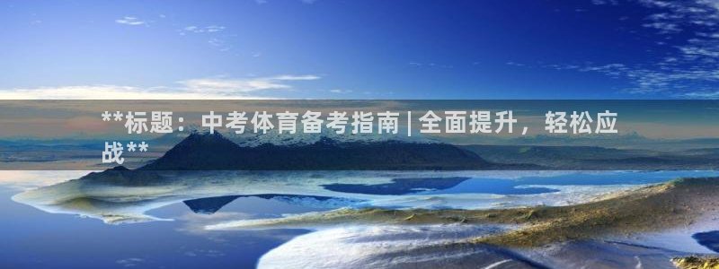 富联娱乐测速登录失败：**标题：中考体育备考指南 |
