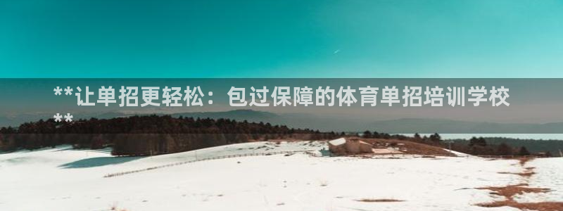富联娱乐嗯 5O6917 富联：**让单招更轻松：包