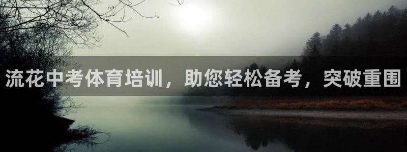富联娱乐会员多少钱：流花中考体育培训，助您轻松备考，