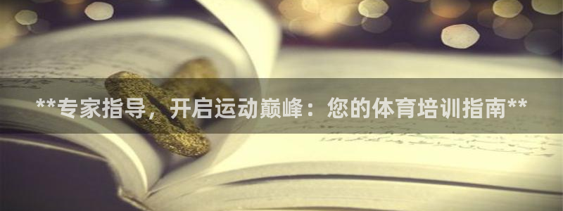 富联娱乐服务站怎么样：**专家指导，开启运动巅峰：您