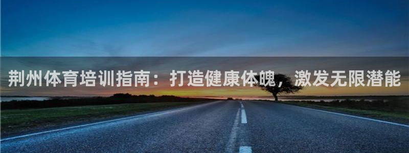 富联劳务：荆州体育培训指南：打造健康体魄，激发无限潜