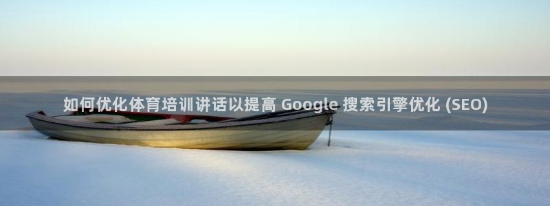 富联平台去 58534I 平台：如何优化体育培训讲话