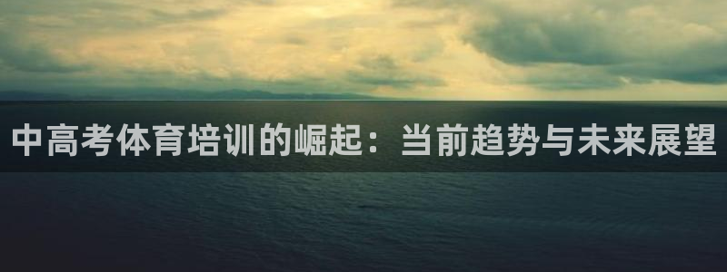 富联建工：中高考体育培训的崛起：当前趋势与未来展望