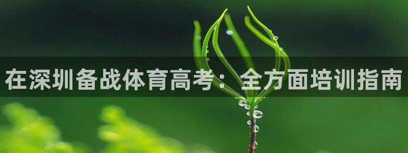 富联官网授权店铺：在深圳备战体育高考：全方面培训指南