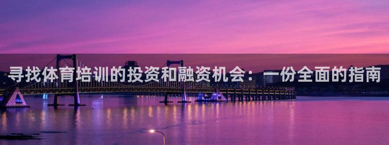 富联平台事 411O31 富联：寻找体育培训的投资和
