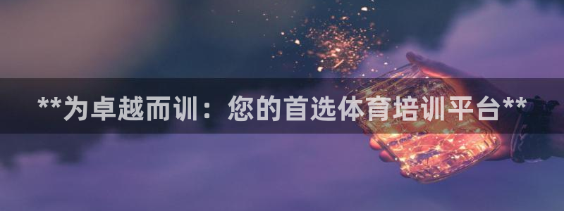 富联公寓：**为卓越而训：您的首选体育培训平台**