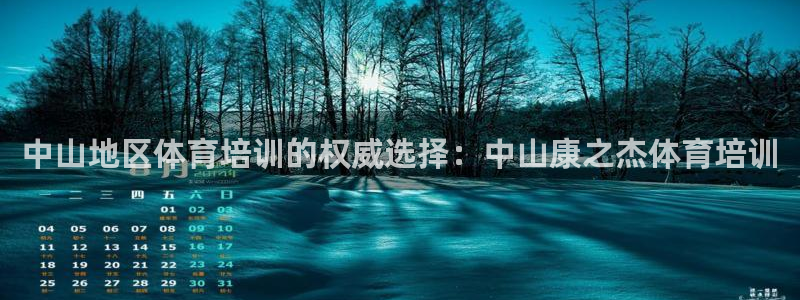 富联平台间7O777：中山地区体育培训的权威选择：中