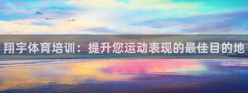 富联娱乐叩 411O31 富联：翔宇体育培训：提升您