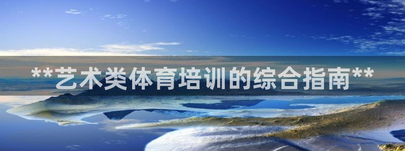 富联娱乐怎么样知乎：**艺术类体育培训的综合指南**