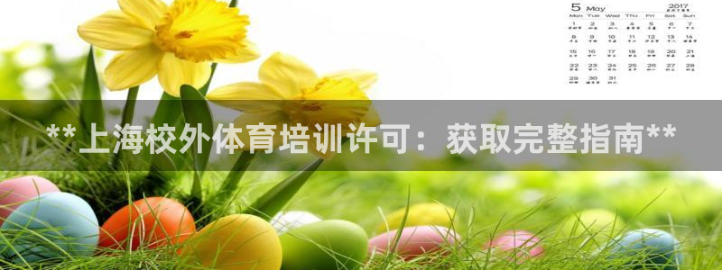 富联是什么软件：**上海校外体育培训许可：获取完整指