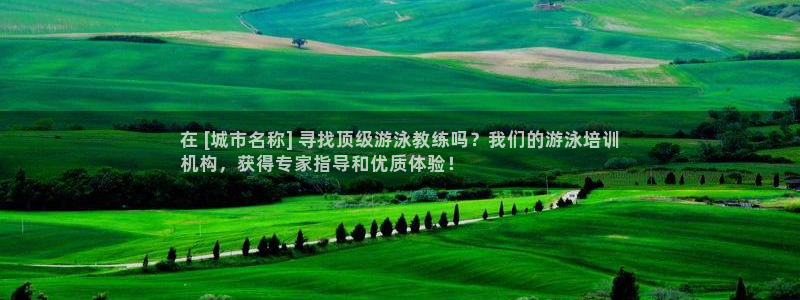 富联娱乐测速：在 [城市名称] 寻找顶级游泳教练吗？