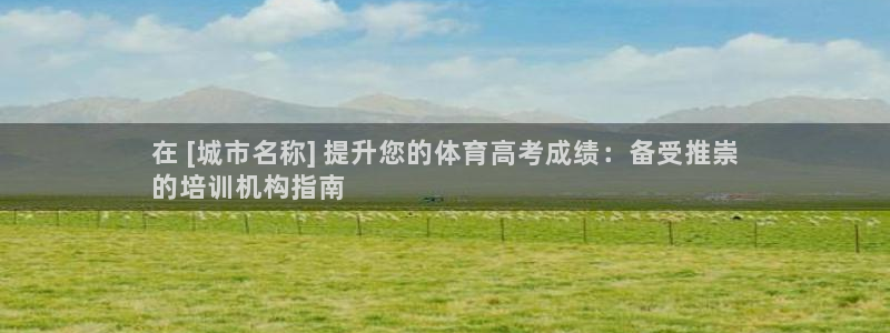 富联平台挂机赚钱：在 [城市名称] 提升您的体育高考