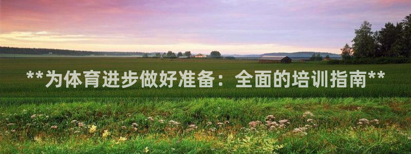 富联平台官网登录入口：**为体育进步做好准备：全面的