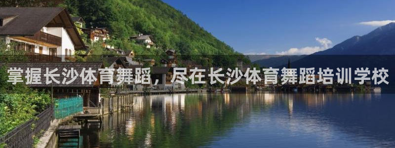 富联官方网站首页登录：掌握长沙体育舞蹈，尽在长沙体育