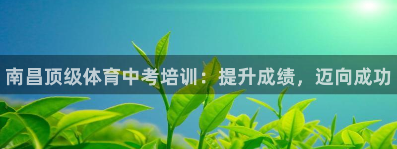 富联娱乐平台能挣到钱吗：南昌顶级体育中考培训：提升成