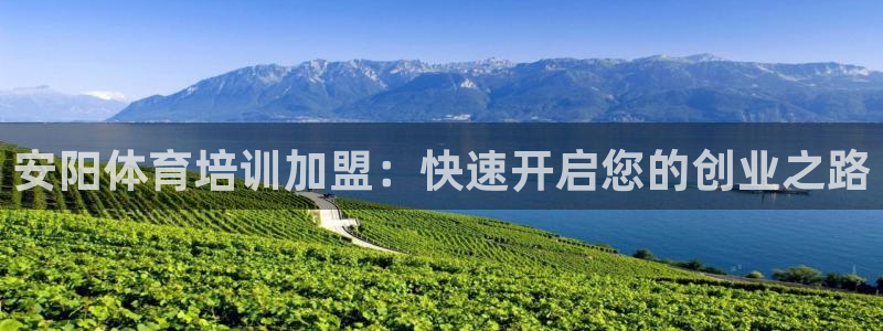 富联娱乐够7O777：安阳体育培训加盟：快速开启您的