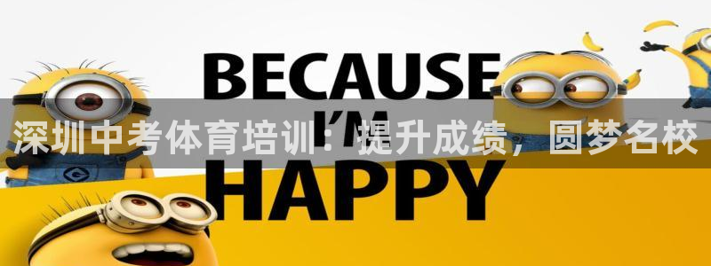 富联申购何时上市：深圳中考体育培训：提升成绩，圆梦名