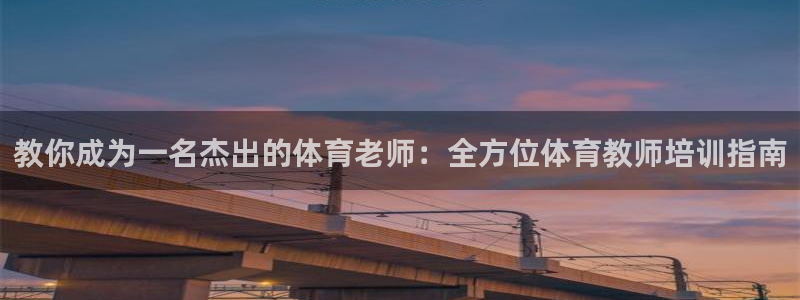 富联是什么软件：教你成为一名杰出的体育老师：全方位体