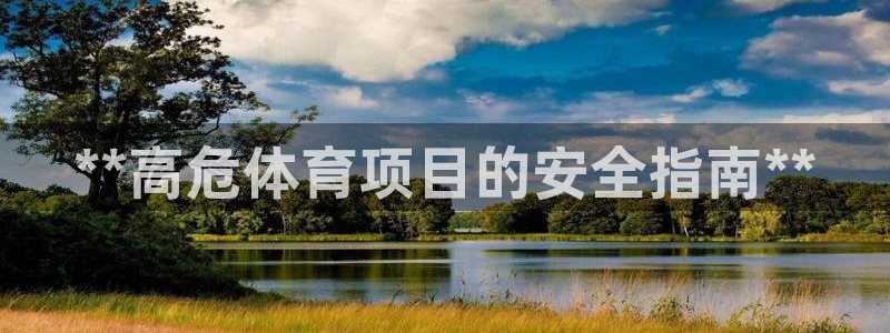 富联是什么平台：**高危体育项目的安全指南**