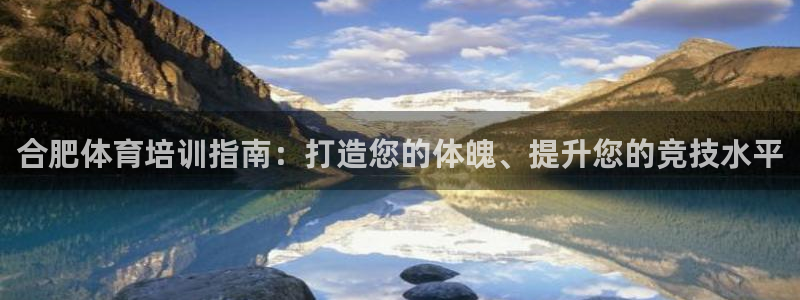 富联娱乐服务站地址：合肥体育培训指南：打造您的体魄、提升您的