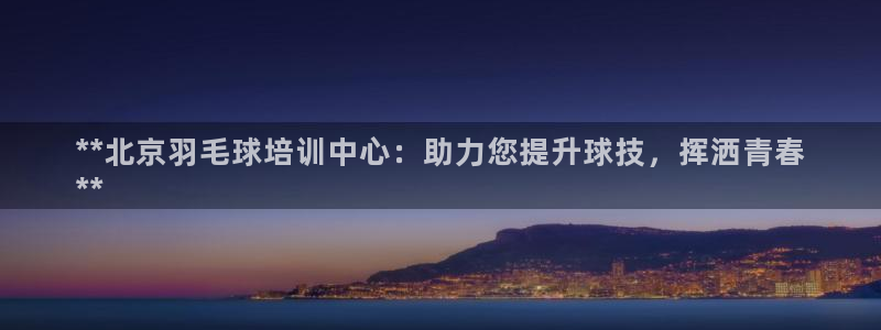 富联娱乐话 5O6917 富联：**北京羽毛球培训中