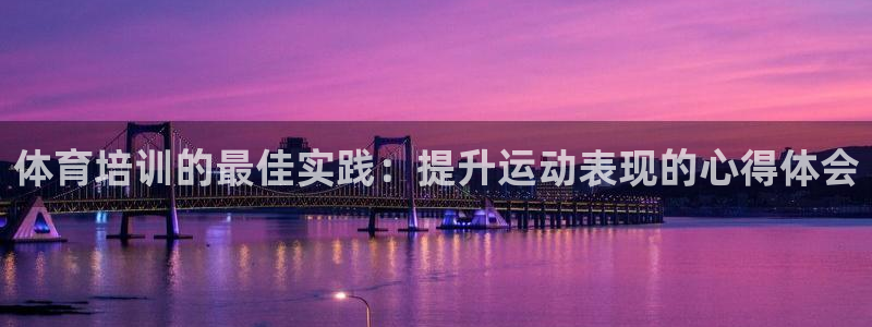 富联娱乐怎么样可靠吗：体育培训的最佳实践：提升运动表