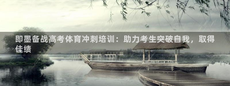 富联娱乐股东名单：即墨备战高考体育冲刺培训：助力考生