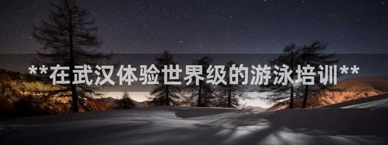 富联娱乐登录注册不了：**在武汉体验世界级的游泳培训