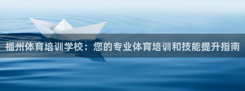富联机械：福州体育培训学校：您的专业体育培训和技能提