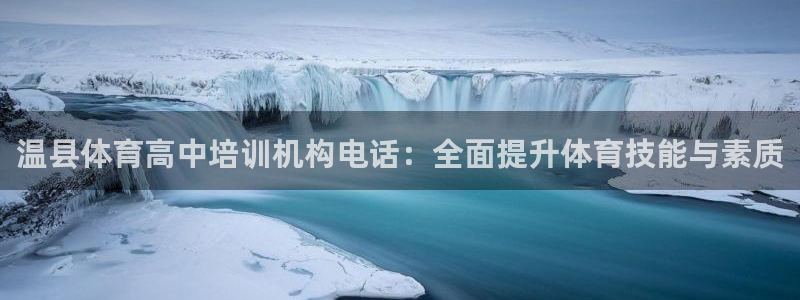 富联小区：温县体育高中培训机构电话：全面提升体育技能