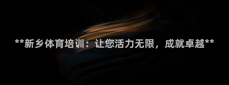 富联平台是什么：**新乡体育培训：让您活力无限，成就