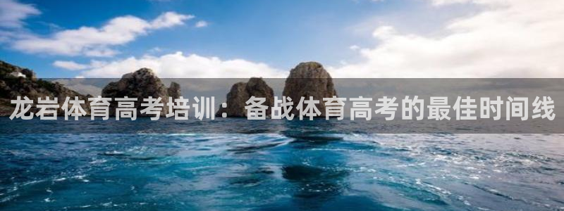富联娱乐服务站电话：龙岩体育高考培训：备战体育高考的