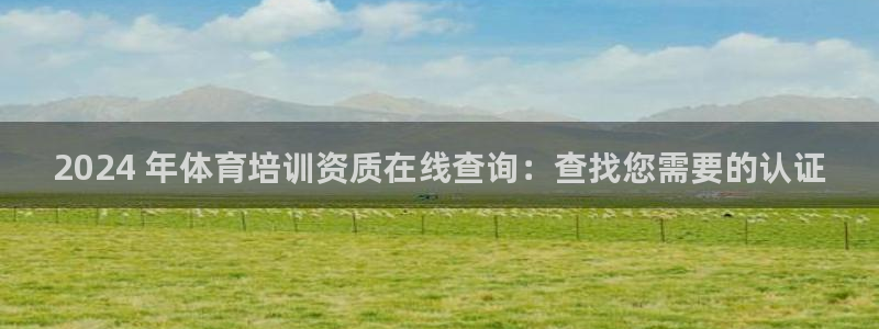 富联平台荐 585341：2024 年体育培训资质在