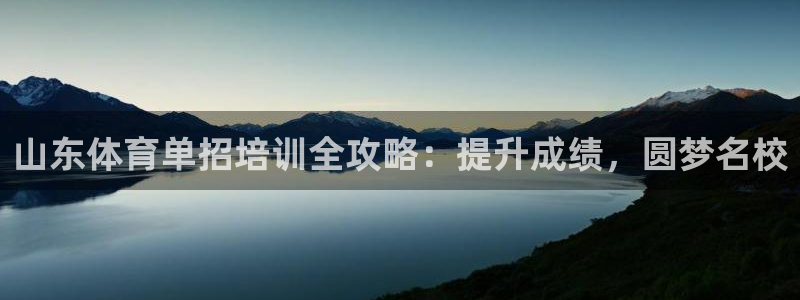 富联平台用户登陆：山东体育单招培训全攻略：提升成绩，