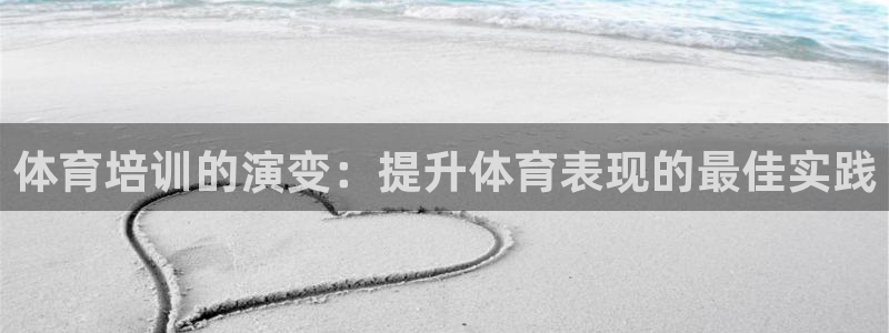 富联娱乐登录注册入口官网下载安装：体育培训的演变：提