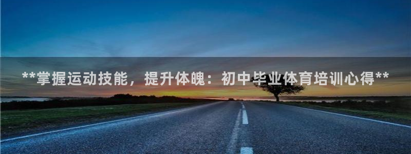 富联娱乐凡六七五一38：**掌握运动技能，提升体魄：