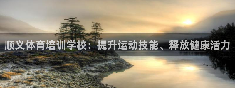 富联娱乐登录注册：顺义体育培训学校：提升运动技能、释