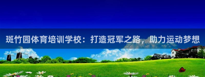 富联平台招商电话：斑竹园体育培训学校：打造冠军之路，